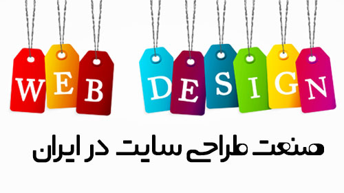 طراحی سایت در ایران 
