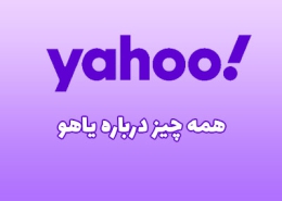 تاریخچه یاهو