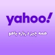 تاریخچه یاهو