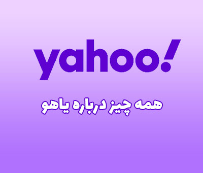 تاریخچه یاهو