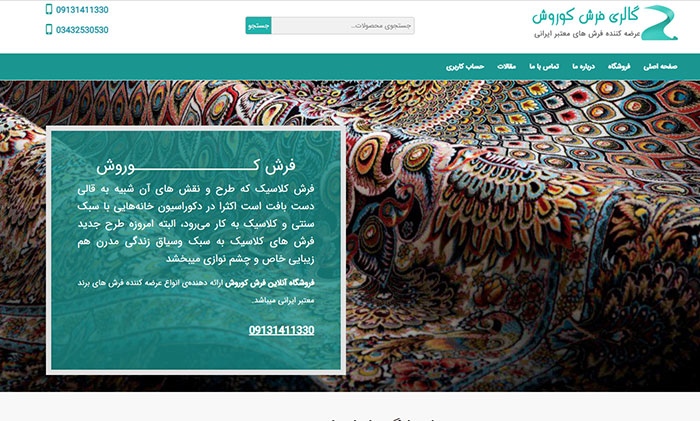 طراحی سایت گالری فرش کرمان