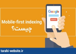 الگوریتم Mobile First Index