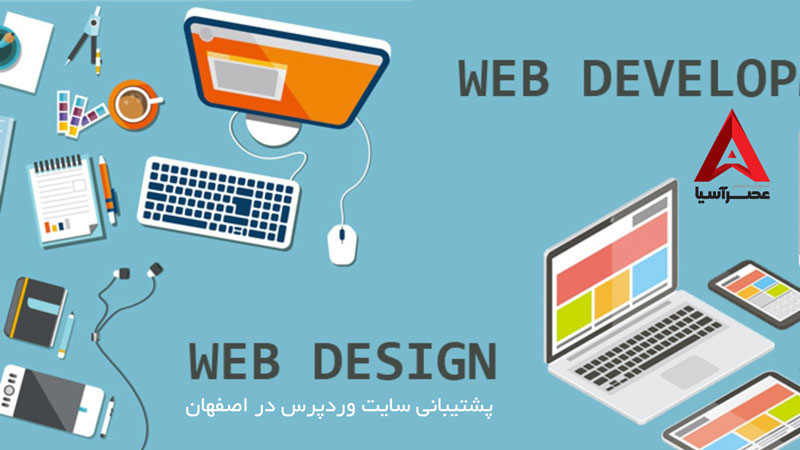 پشتیبانی سایت وردپرس در اصفهان