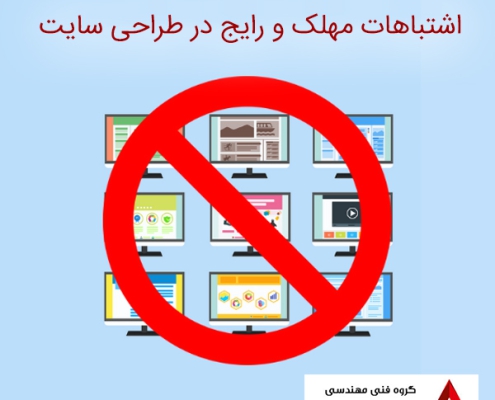 اشتباهات رایج در طراحی سایت