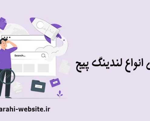 معرفی انواع لندینگ پیج