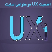 اهمیت تجربه کاربری (UX)