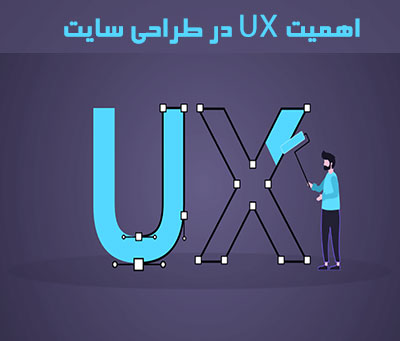 اهمیت تجربه کاربری (UX)