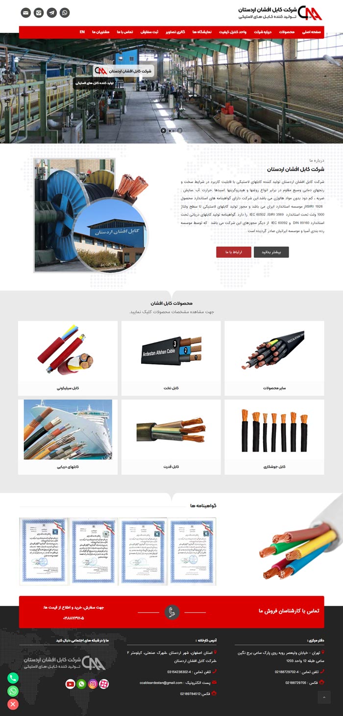طراحی سایت شرکت کابل افشان اردستان