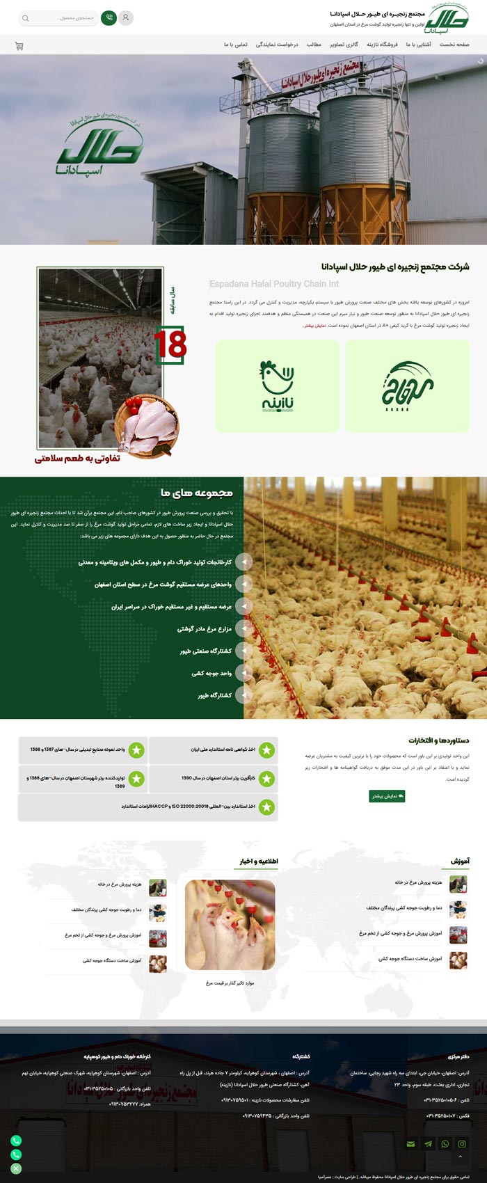 طراحی سایت شرکت طیور حلال اسپادانا