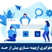 بهینه سازی بیش از حد سایت