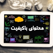 تولید محتوای با کیفیت