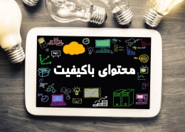 تولید محتوای با کیفیت