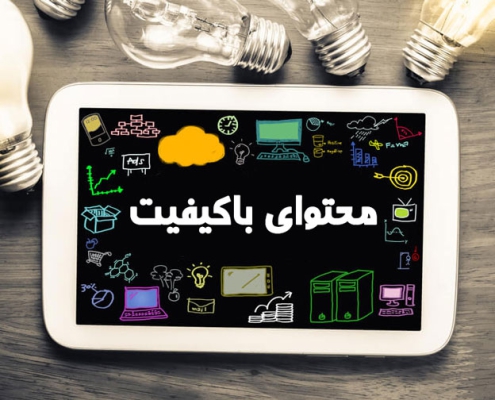 تولید محتوای با کیفیت