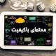 تولید محتوای با کیفیت