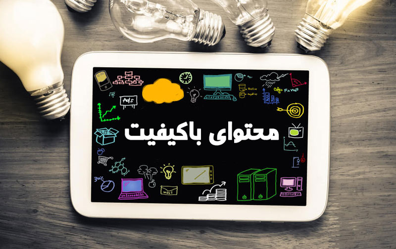 تولید محتوای با کیفیت 