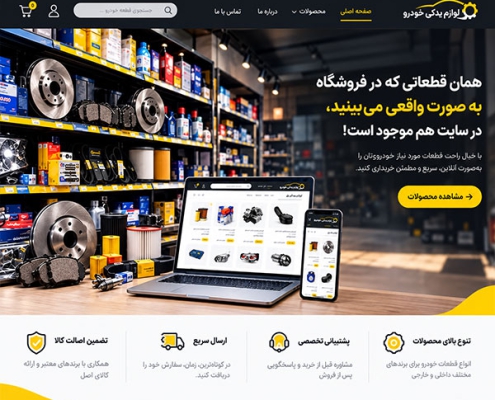 وبسایت فروشگاه لوازم یدکی
