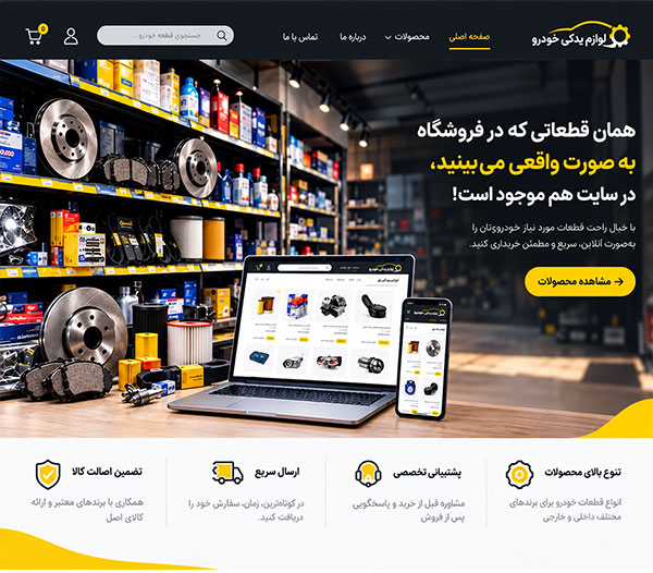 وبسایت فروشگاه لوازم یدکی